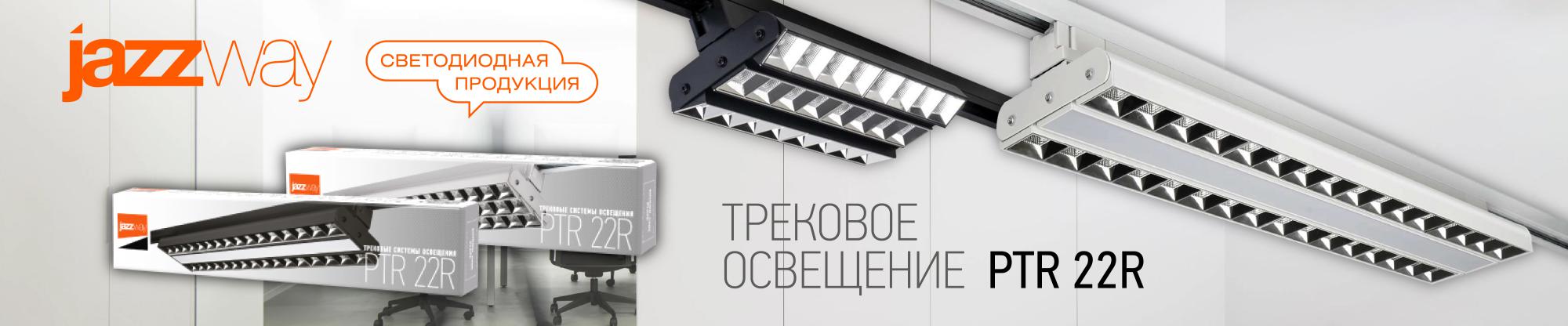 Трековые светодиодные прожекторы JazzWay