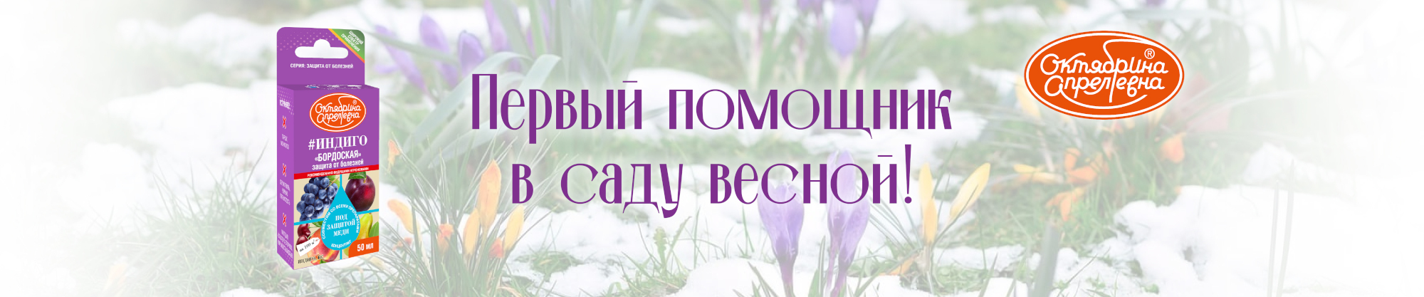 Индиго и другие защитники сада. ТМ Октябрина Апрелевна
