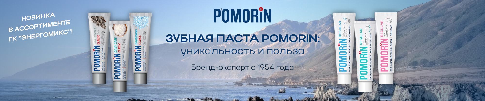 Зубная паста POMORIN